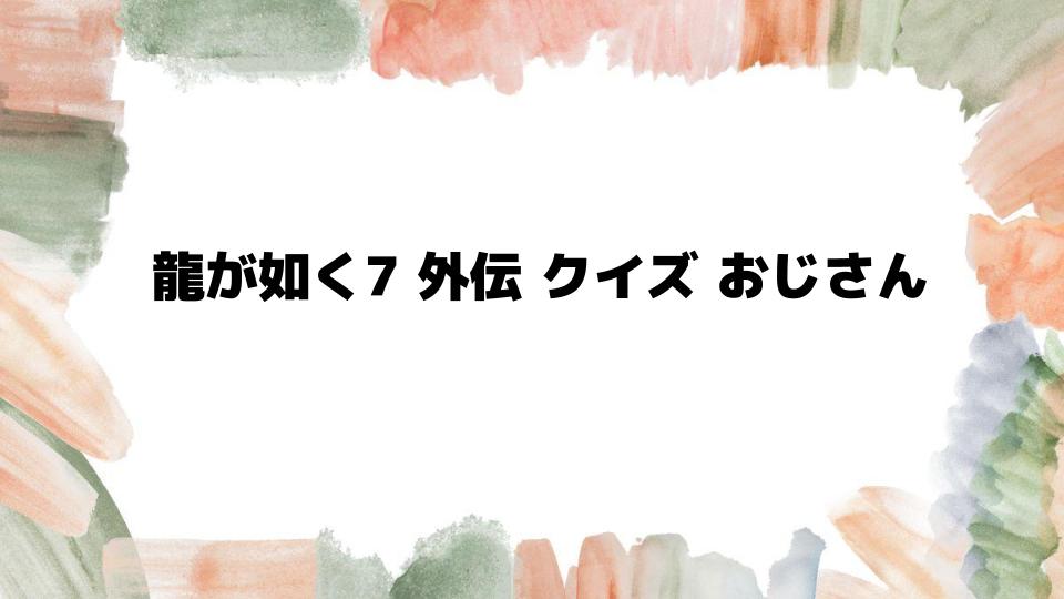 龍が如く7外伝クイズおじさん攻略法